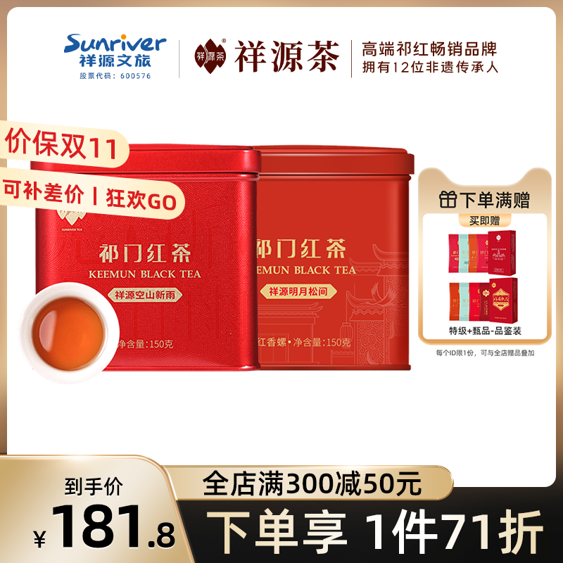 祥源茶茶叶旗舰店祁门红茶祁红工夫特级祁红香螺150g*2罐口粮茶怎么样,好用不?