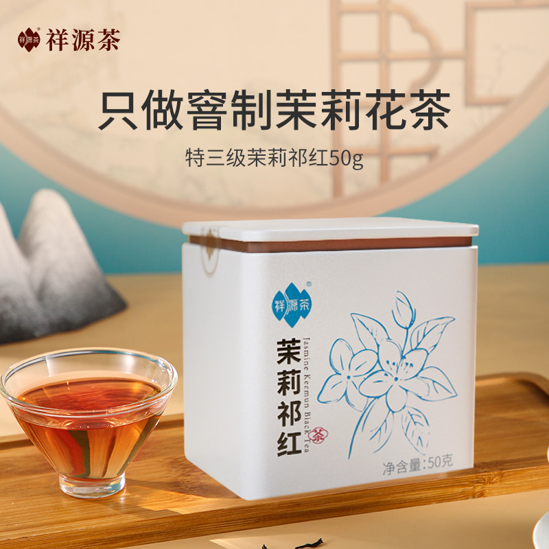 百补祥源茶官方旗舰店浓香正宗广西横县茉莉花茶祁门香螺红茶50g,茶,祁门红茶,淘宝优惠券,粉丝福利购,淘宝优惠卷
