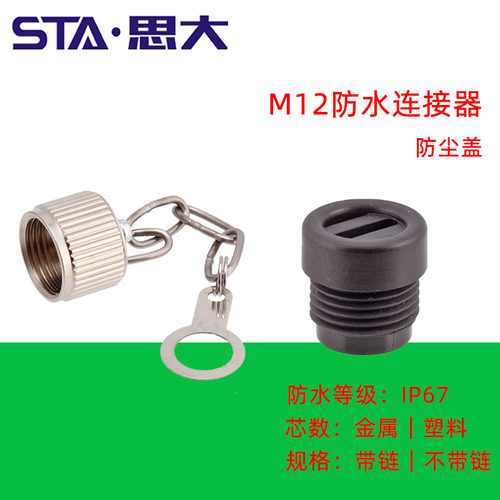 m12防尘盖塑胶全金属一字链外牙