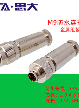 M9航空插头2 3 4 5 6 7 8芯组装式公母头防水连接器 屏蔽金属直头