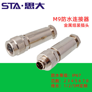 M9航空插头2 3 4 5 6 7 8芯组装式公母头防水连接器 屏蔽金属直头
