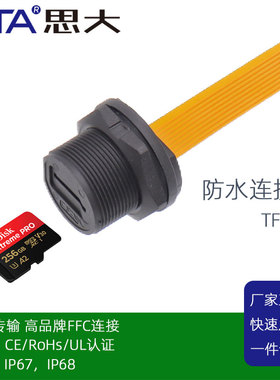 防水TF卡座工业设备MicroSD卡防水IP67，68高速扩展连接器