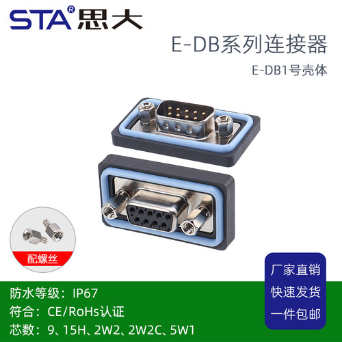 D-SUB防水连接器DB9芯15H2W2 5W1直弯针焊板插座IP67串口公母接头