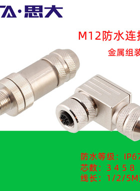 M12航空插头234芯D编码5B68针12 17孔金属屏蔽防水连接器直弯公母