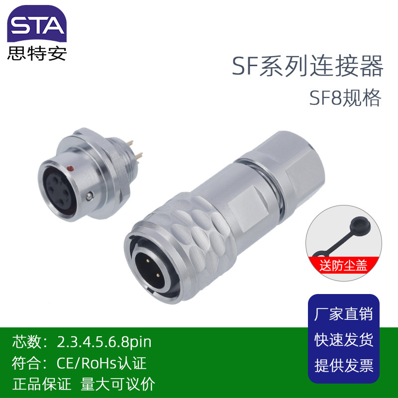 现货SF8防水电缆接头2 3 45芯金属航空插头6 8针对接式快插连接器