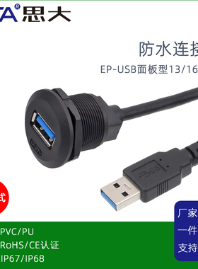 面板安装USB2.0母座防水延长线USB A3.0带线防水接器IP67航空插头