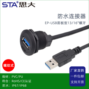 面板安装 A3.0带线防水接器IP67航空插头 USB2.0母座防水延长线USB