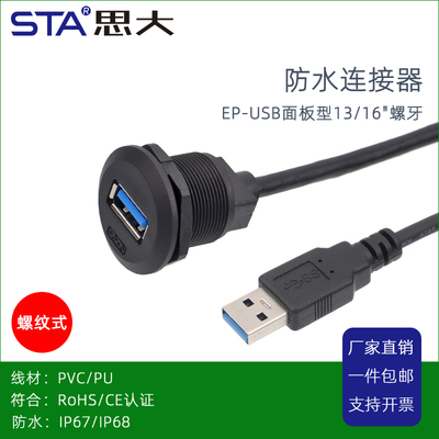 面板安装USB2.0母座防水延长线USB A3.0带线防水接器IP67航空插头