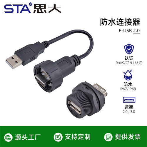 USB2.0防水连接器IP67/68航空插头焊PCB插座双母座公头延长线1M3M