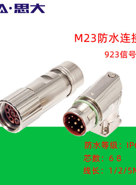 M23/923航空插头 6 8芯伺服电机编码器动力插头 电源动力插头插座
