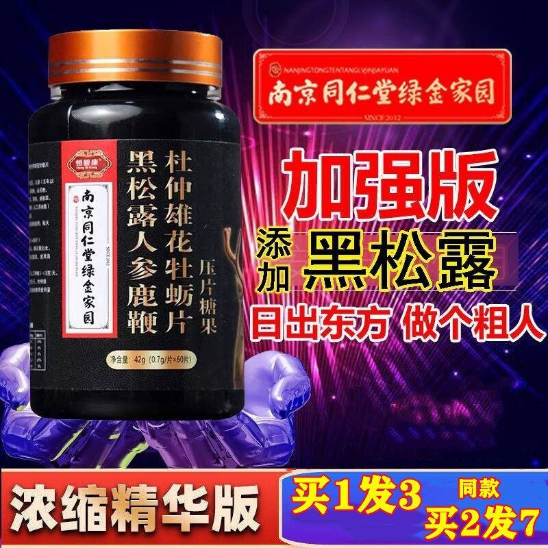 人参鹿鞭片仲滋补双阳黑松露