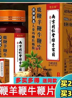 2盒装同仁堂三鞭片鹿鞭羊鞭牛鞭片人参牡蛎肽玛咖男士滋补调理