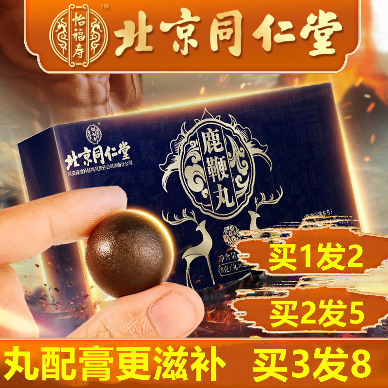 2盒装北京同仁堂鹿鞭膏参茸鹿鞭丸玛卡杜仲雄花虫草膏鹿胶牡蛎
