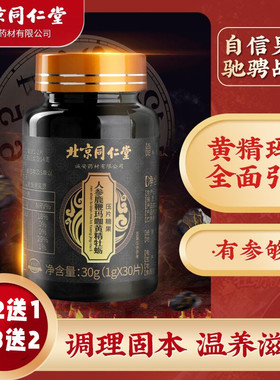 北京同仁堂人参牡蛎鹿血鹿鞭片黄精片男用养生鹿鞭肽鹿鞭膏买2发3