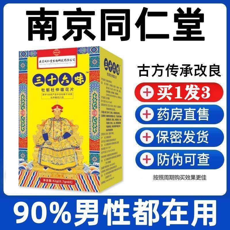 3盒装同仁堂三十六味帝皇丸鹿尾黄精男用杜仲鹿茸玛咖片枸杞牡蛎
