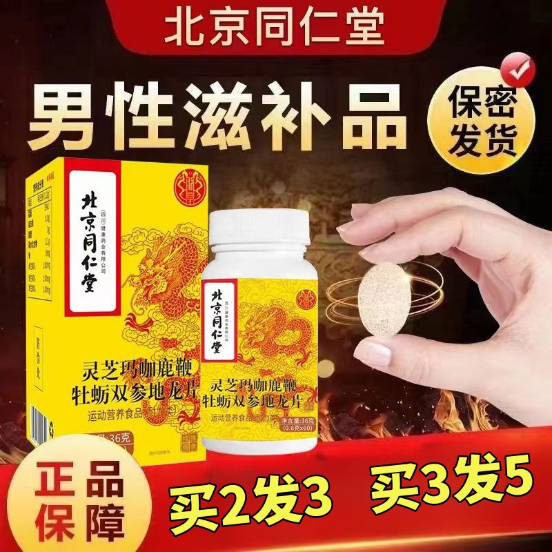 北京男用人参鹿鞭片性滋补