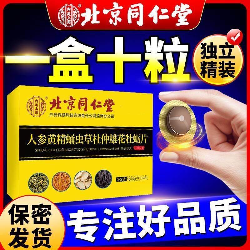 北京同仁堂人参黄精虫草杜仲雄花