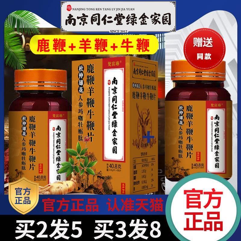 南京同仁堂男士三鞭片鹿鞭羊鞭牛鞭片鹿鞭牡蛎肽玛咖杜仲雄花备孕