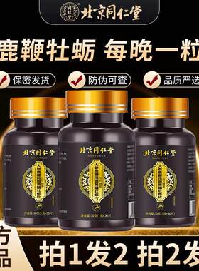 北京同仁堂人参鹿鞭牡蛎肽片玛咖黄精男士玛卡片精华男士滋补调理