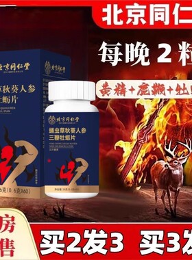 北京同仁堂内廷上用双参三鞭黑松露蝮蛇牡蛎肽片男性滋补营养品
