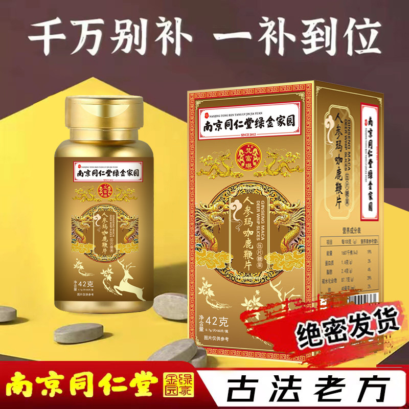 南京同仁堂人参鹿鞭片男士告别软男调理滋补约会常备玛咖牡蛎片