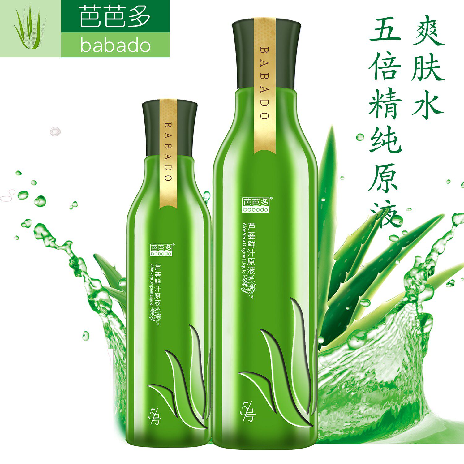 芭芭多芦荟鲜汁原液5号新款200ml/400nl保湿补水柔肤水爽肤水专柜
