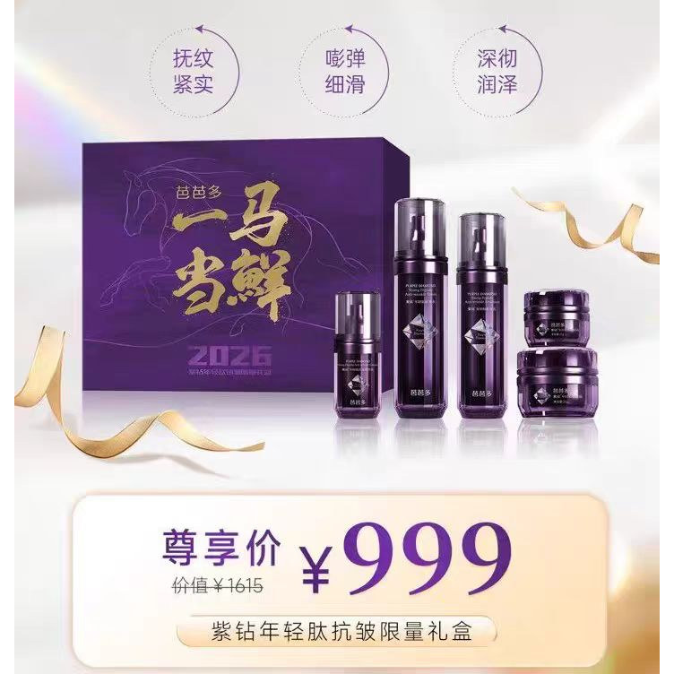 芭芭多紫钻年轻肽抗皱限量礼盒 5件套 五件套 水 乳 精华眼霜面霜