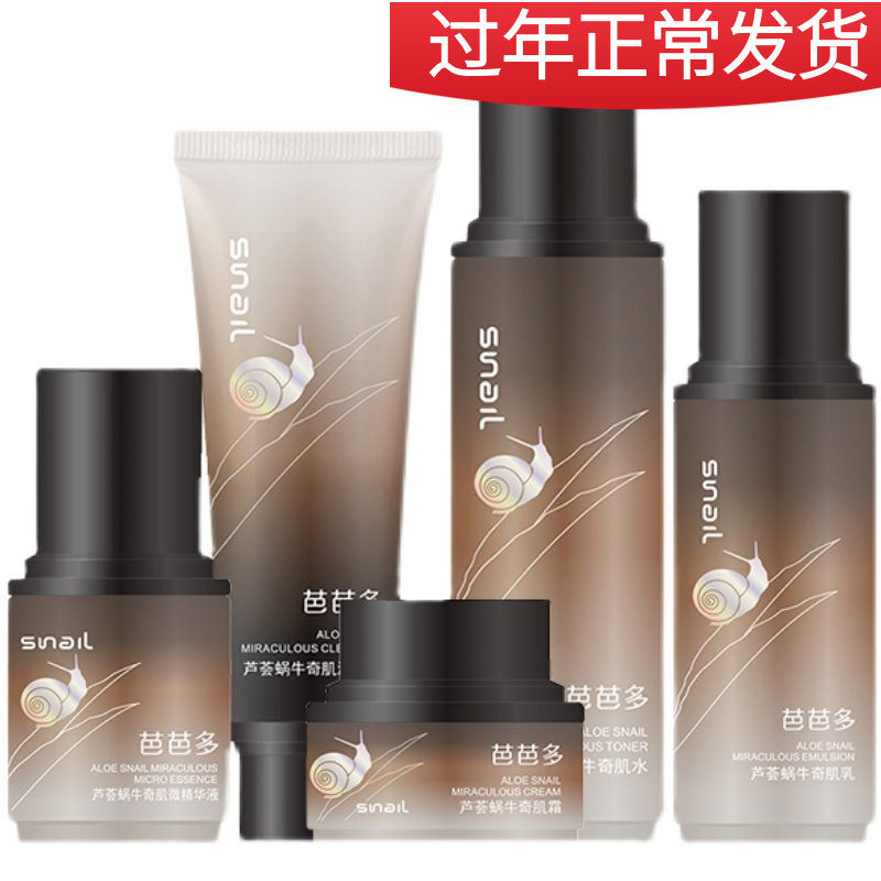 芭芭多芦荟奇肌蜗牛套装  超嫩肤水润滋润修护锁水 敏感肌肤专卖