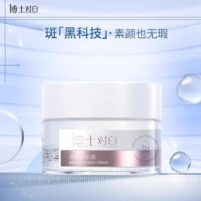 博士对白焕颜瓷肌霜30g 斑点 抑黑焕肤阻黑提亮一周一次正品 正品