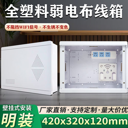 东羽全塑明装弱电箱420*320