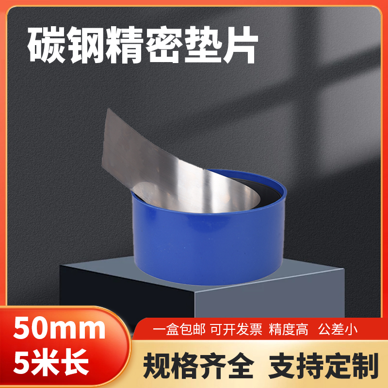 碳钢垫片精密间隙片易折断垫片高碳钢间隙片模具垫片12.7/50宽mm