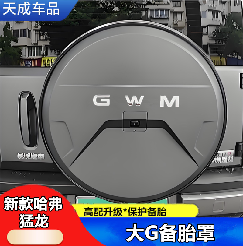 哈弗猛龙PULS大G款备胎罩