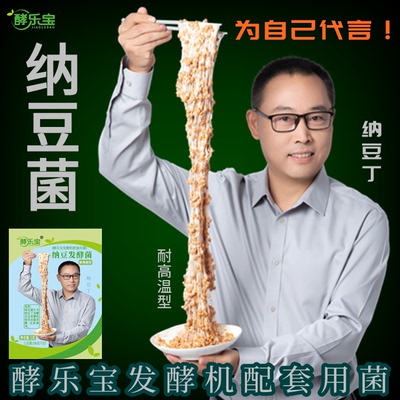 酵乐宝纳豆菌耐高温型