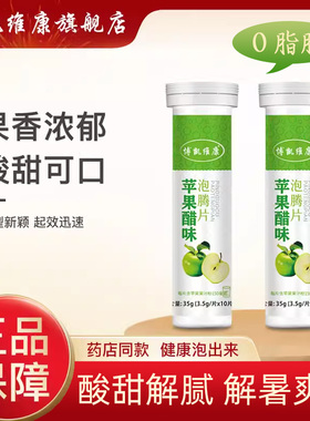 博凯维康天然苹果醋泡腾片固体饮料浓缩开胃解腻解辣小包装便携装