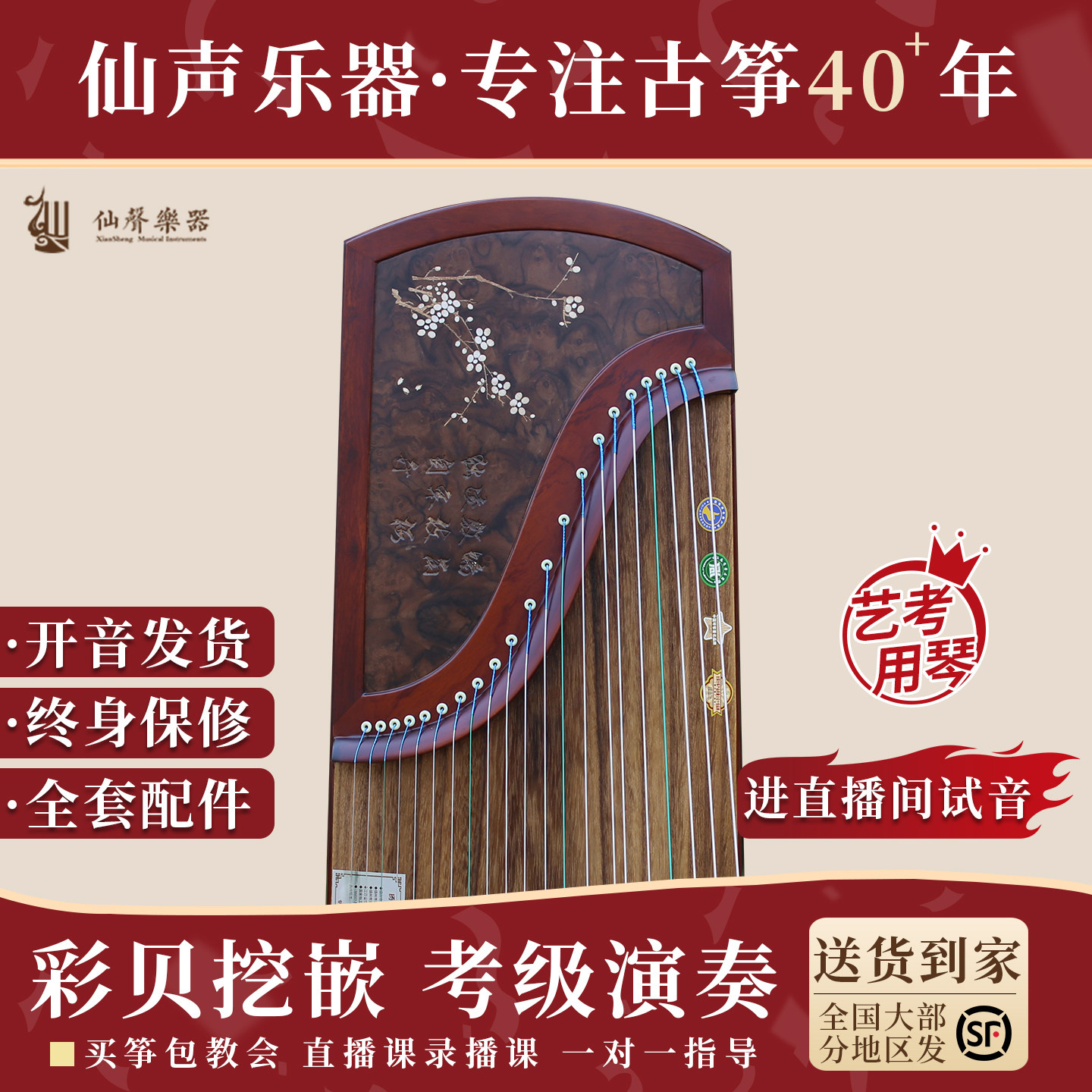 十大品牌仙声乐器古筝专业演奏考级教学实木扬州成人挖嵌刻字收藏