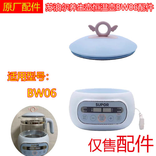 苏泊尔养生壶恒温壶BW06配件原装正品盖子主机SUPOR电热水壶