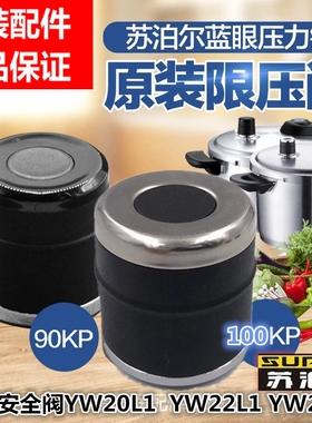 适用苏泊尔蓝眼压力锅限压阀YW20L1配件YW20S1安全排气阀YW22S1