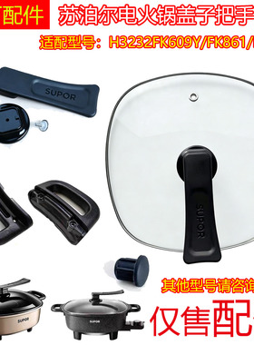 苏泊尔电火锅盖子配件H3232FK609Y/FK861/FK808玻璃盖6L原装正品