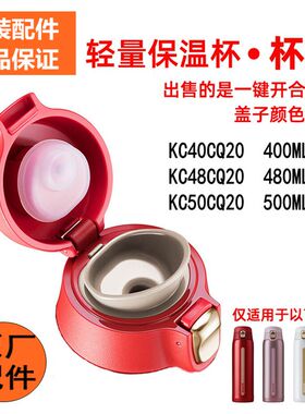 【原装正品】保温杯盖子轻量杯盖AIR轻量一键开合配件KC40/48/5
