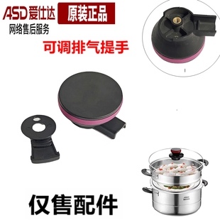 ASD爱仕达蒸锅QN1528/QN5526/ZS26V1Q可调排气提手锅钮锅盖把手