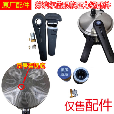 苏泊尔蓝眼不锈钢高压锅配件