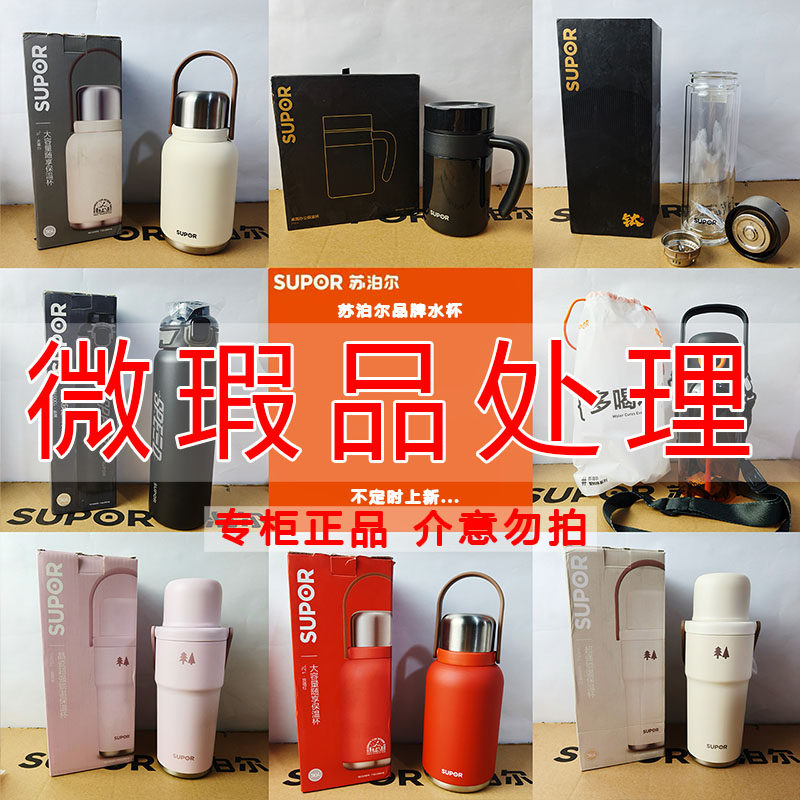 [专柜正品】苏泊尔水杯保温杯微瑕疵清仓处理316L不锈钢成人杯子