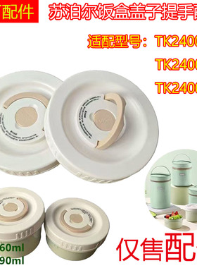 适配苏泊尔饭盒原装配件盖子内胆TK24004E1饭盒保温提包原装配件