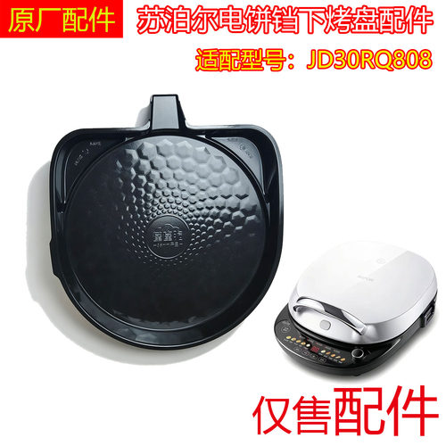 苏泊尔电饼铛煎烤机配件JD30RQ808下烤盘可拆