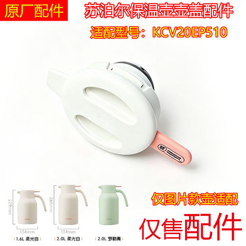 适配苏泊尔保温壶盖子配件316材质防漏KCV16/20EP50/KCV20EP510