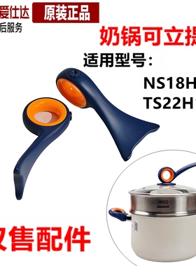 ASD爱仕达奶锅可立提手NS18H1Q/TS22H1Q喷漆锅钮组件提手原装配件