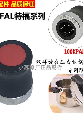 适用特福Tefal双耳旋合压力快锅不锈钢压力YS22X2原装限压阀配件