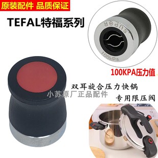 适用特福Tefal双耳旋合压力快锅不锈钢压力YS22X2原装限压阀配件