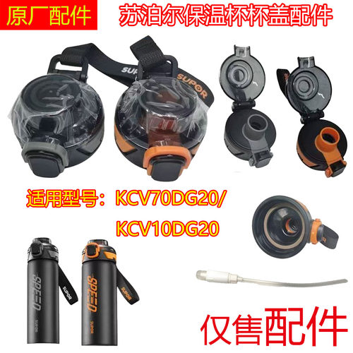 苏泊尔运动水杯KCV70DG20/KCV10DG20杯盖吸嘴盖子原厂配件