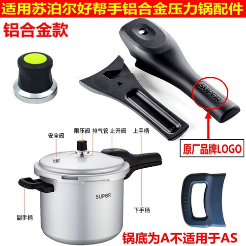 【原装配件】苏泊尔改良铝合金压力锅手柄好帮手高压锅气阀零配件